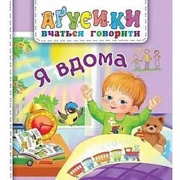 Книга Я вдома. Аґусики вчаться говорити. Автор - Валентина Рожнів (Богдан)