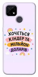 Чохол Demsky Хочу кіндер для Realme C21