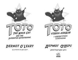 Тото. Кішка-ніндзя і КОТОстрофа суперзірки. Книга 3 - Дермот О'лірі (Ч1522003У) - мініатюра 2