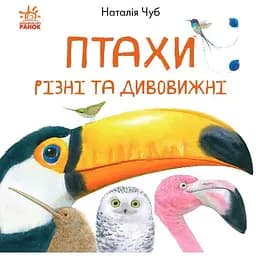 Книга Ранок Птахи різні та дивовижні - Наталія Чуб (S934004У)