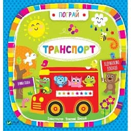 Транспорт (укр) - ілл. Дженні Бредлі