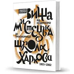 Вища мистецька школа Харкова: від модернізму до трансформації (1921-1962) - Людмила Соколюк - мініатюра 2