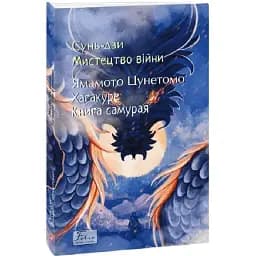 Книга Мистецтво війни. Хагакуре. Книга самурая. Folio. Світова класика - Сунь Дзи (Folio)