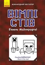 Вімпі Стів. В'язень Майнкрафта!