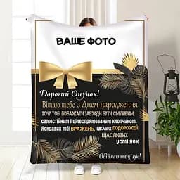 Плед плюшевий 3D зі своїм фото для онука Подарунок онукові 160х200 см