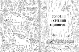 Товариство Магічний єдиноріг. Офіційна розмальовка - мініатюра 4