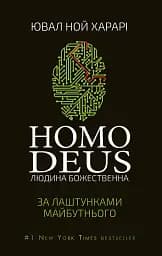 Homo Deus. За лаштунками майбутнього