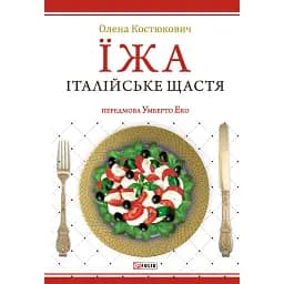 Їжа. Італійське щастя - Олена Костюкович