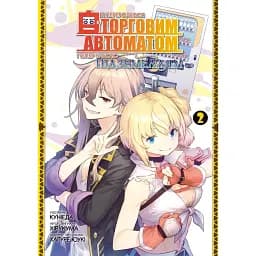 Я переродився торговим автоматом і тепер блукаю підземеллям. Том 2 - Хірукума