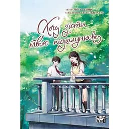 Манга Nasha idea Хочу з'їсти твою підшлункову Том 02 українською мовою NI W 02