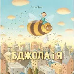 Книга Бджола і я. Автор - Елісон Джей (Жорж)