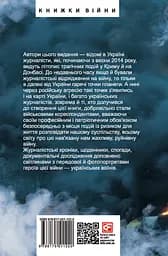 Журналісти на війні. Документальні дослідження, хронікальний літопис, аналітика - Михайло Сорока - мініатюра 2