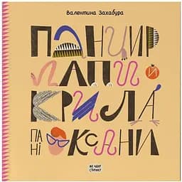Панцир, лапи й крила пані Оксани - Валентина Захабура (СТ902319У)