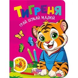 Книга з наліпками Торсінг Грай. Шукай. Малюй. Тигреня (К01763)