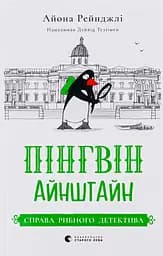Пінгвін Айнштайн. Справа рибного детектива - Айона Рейнджлі