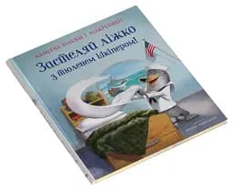 Застеляй ліжко з тюленем Шкіпером! - мініатюра 3