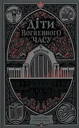 Діти вогненного часу - Мія Марченко