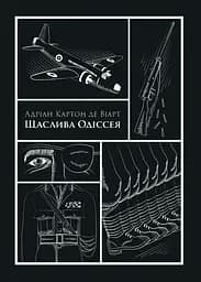 Щаслива Одіссея