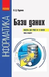 Інформатика. 10-11 клас. Бази даних. Модуль для учнів. Рівень стандарту