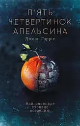 П'ять четвертинок апельсина - Джоан Гарріс