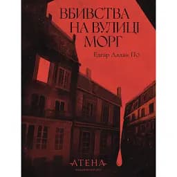 Вбивства на вулиці Морг