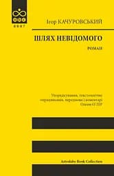 Шлях невідомого - Ігор Качуровський