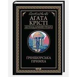Книга Ґріншорська примха. Легендарний Пуаро - Аґата Крісті (КСД)