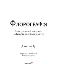Флорографія. Ілюстрований довідник з вікторіанської мови квітів - мініатюра 3