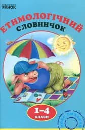 Етимологічний словничок. 1-4 клас