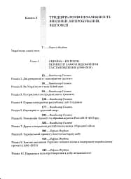 Випробовуючи долю, гартуючи волю: Україна й українці в ХХ – на початку ХХІ ст. Книга 3 - мініатюра 6