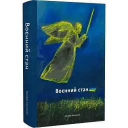 Книга Воєнний стан - Сергій Жадан, Оксана Забужко, Юрій Андрухович (Meridian Czernowitz)