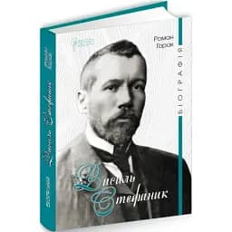 Книга Василь Стефаник. Біографія - Горак Роман (Апріорі)