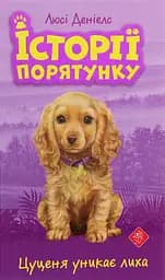 Історії порятунку. Книга 4. Цуценя уникає лиха - Люсі Деніелс
