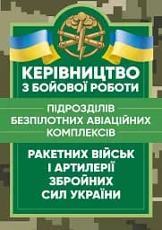 Керівництво з бойової роботи підрозділів безпілотних авіаційних комплексів ракетних військ і артилерії Збройних Сил України