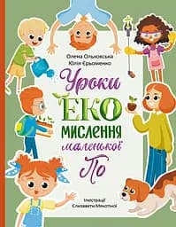 Уроки ЕКО-мислення маленької По - Юлія Єрьоменко