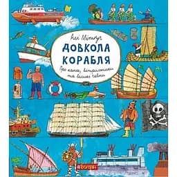 Енциклопедія Богдан Довкола корабля - Алі Мітґуч (978-966-10-5795-0)