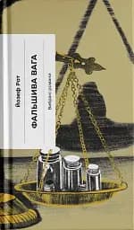 Фальшива вага