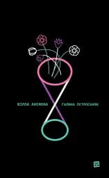 Вілла "Анемона" - Галина Петросаняк