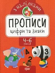 Прописи з наліпками. Цифри та знаки