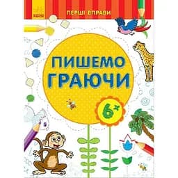 Книга Ранок Перші вправи. Пишемо граючи (С602007У)