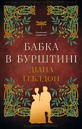 Бабка в бурштині - Діана Ґеблдон