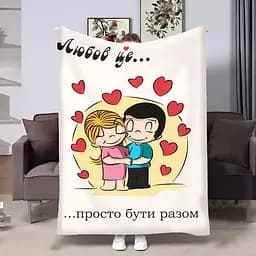Плед 3D на день закоханих Love is Просто бути разом 4481_B 18022 135х160 см