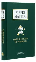 Майже ніколи не навпаки - мініатюра 3