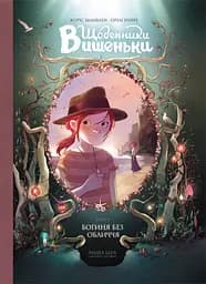 Щоденники Вишеньки. Богиня без обличчя. Том 4