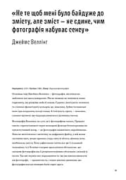 Фотографи про фотографію. Як вони бачать, думають і фотографують - мініатюра 8