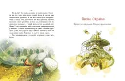 Пасіка Україні та інші казки з війни - Дари Корній (НЕ1744002У) - мініатюра 5