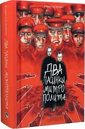 Два пасинки митрополита - мініатюра 2