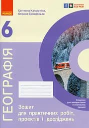 Географія. 6 клас. Зошит для практичних робіт, проєктів і досліджень