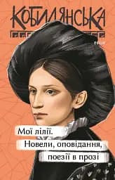 Мої лілії. Новели, оповідання, поезії в прозі