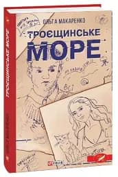 Троєщинське море